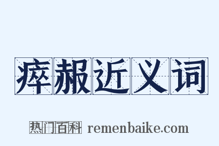 瘁赧近义词是什么意思的图片